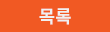 목록