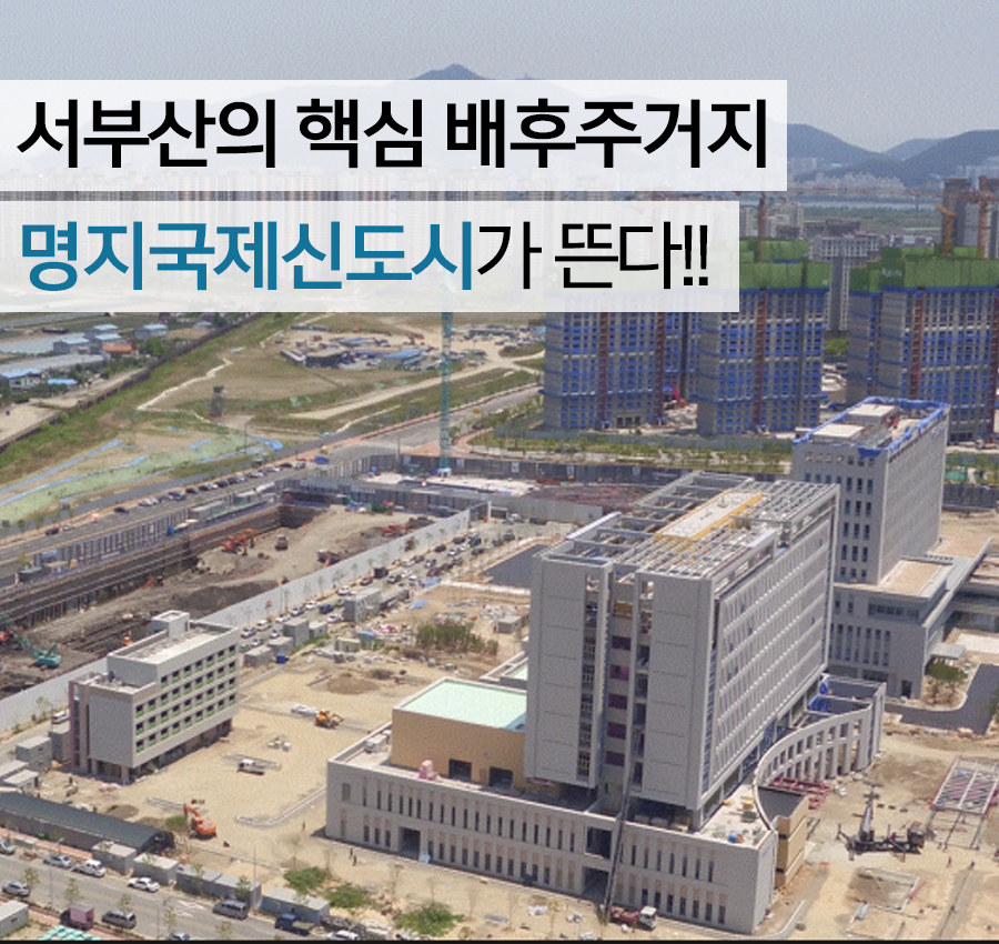 서부산의 핵심 배후주거지 명지국제신도기가 뜬다!!
