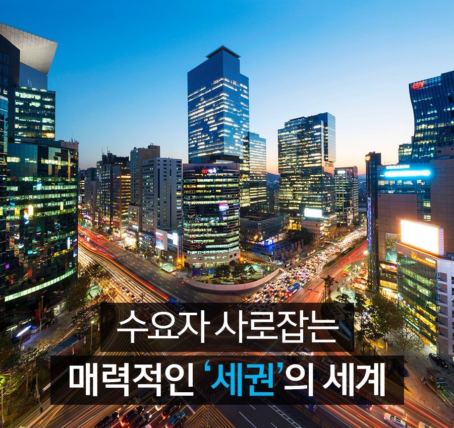 수요자 사로잡는 매력적인 '세권'의 세계