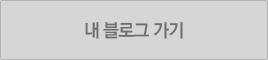 내블로그보기