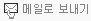 이메일