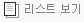 리스트