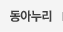 동아누리