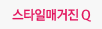 스타일매거진Q