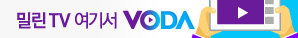 밀린 TV 여기서 VODA