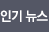 인기뉴스