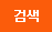검색