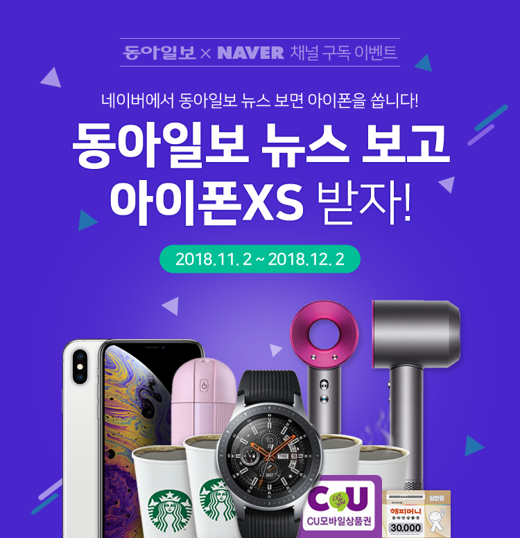 네이버에서 동아일보 뉴스 보면 아이폰을 쏩니다!동아일보 뉴스 보고 아이폰XS 받자!2018.11. 2 ~ 2018.12. 2