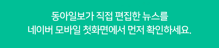 동아일보가 직접 편집한 뉴스를 네이버 모바일 첫화면에서 먼저 확인하세요.