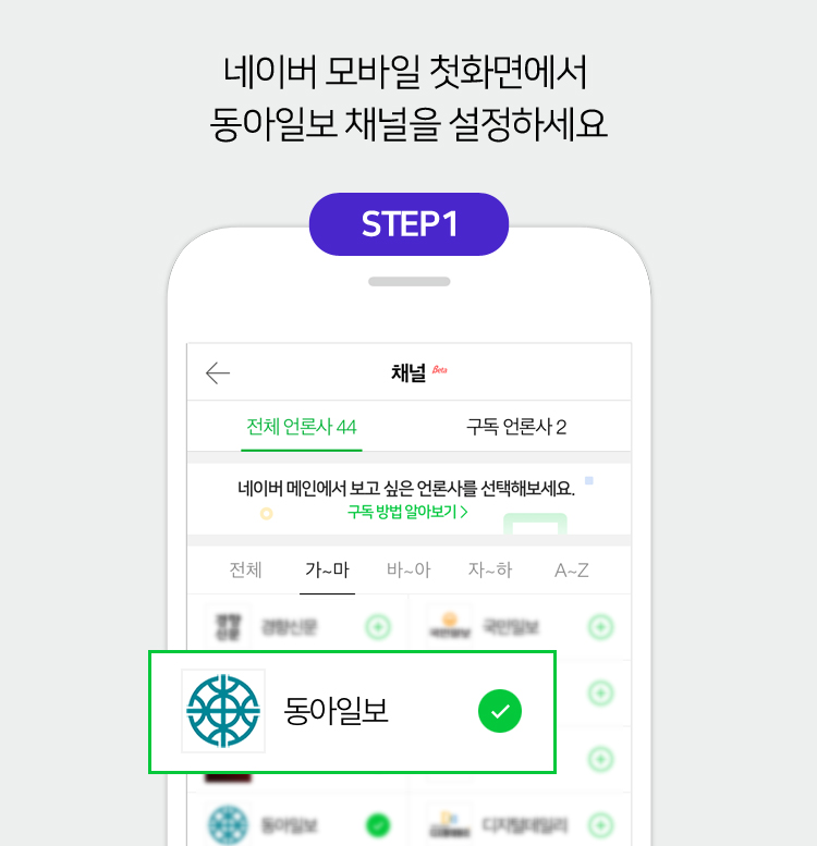 네이버 모바일 첫화면에서 동아일보 채널을 설정하세요 STEP1