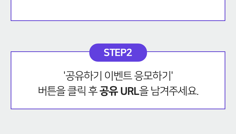 STEP2 '공유하기 이벤트 응모하기' 버튼을 클릭 후 공유 URL을 남겨주세요.