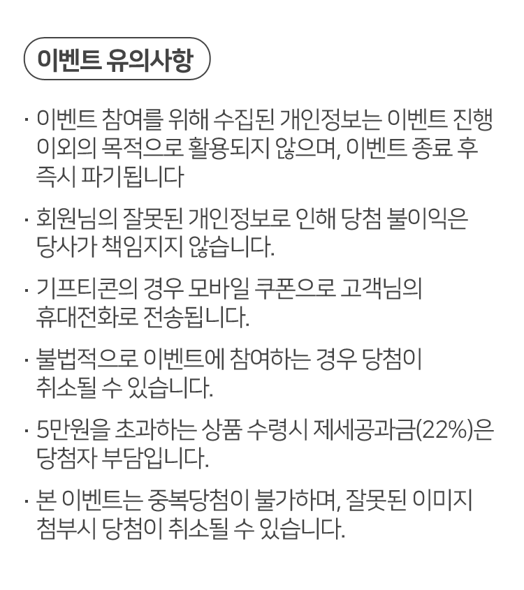 이벤트 유의사항