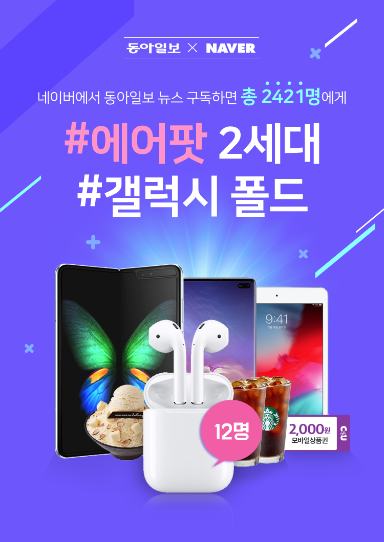 동아일보 X NAVER 네이버에서 동아일보 뉴스 구독하면 #에어팟 2세대 #갤럭시 폴드