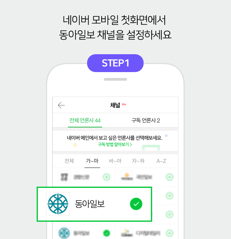 네이버 모바일 첫화면에서 동아일보 채널을 설정하세요 STEP1