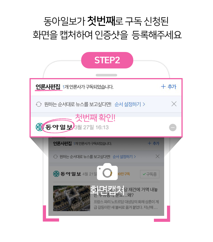 동아일보가 첫번째로 구독 신청된 화면을 캡처하여 인증샷을 등록해주세요 STEP2