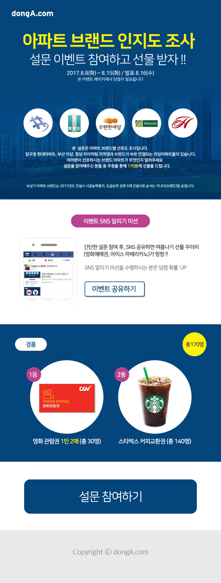 아파트 브랜드 인지도 조사 설문 이벤트 참여하고 선물 받자