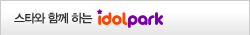 스타와 함게하는 아이돌파크