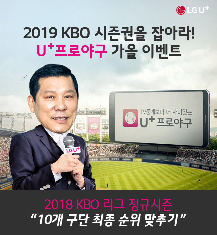 2019 KBO 시즌권을 잡아라! U+프로야구 가을이벤트, TV 중계보다 더 재미있는 유플러스 프로야구, 2018 KBO 리그 정규시즌 '10개 구간 최종 순위 맞추기'