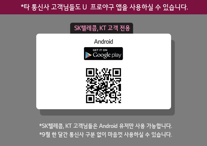 타 통신사 고객님들도 U+프로야구 앱을 사용하실 수 있습니다.SK텔레콤,KT고객 전용 다운로드 링크 및 QR코드(안드로이드)