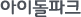 ���̵���ũ
