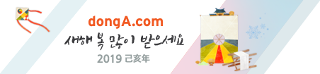 donga.com 새해 복 많이 받으세요 2019 己亥年