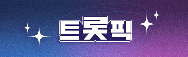 트롯픽
