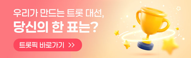트롯픽