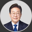 이재명 후보자