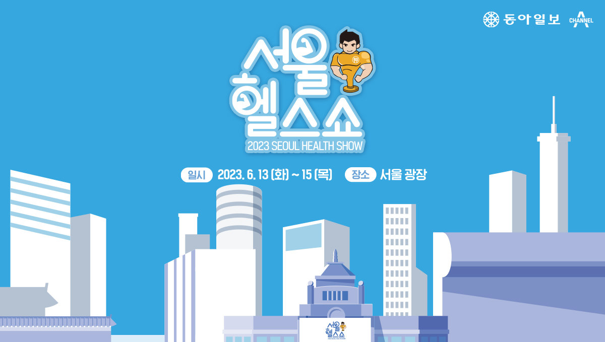 서울 헬스쇼 2023 SEOUL HEALTH SHOW 일시 2023.6.13(화)~15(목) 장소 서울 광장