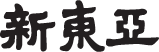新東亞標誌