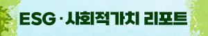 사회적 가치 리포트 포럼