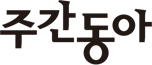 주간동아