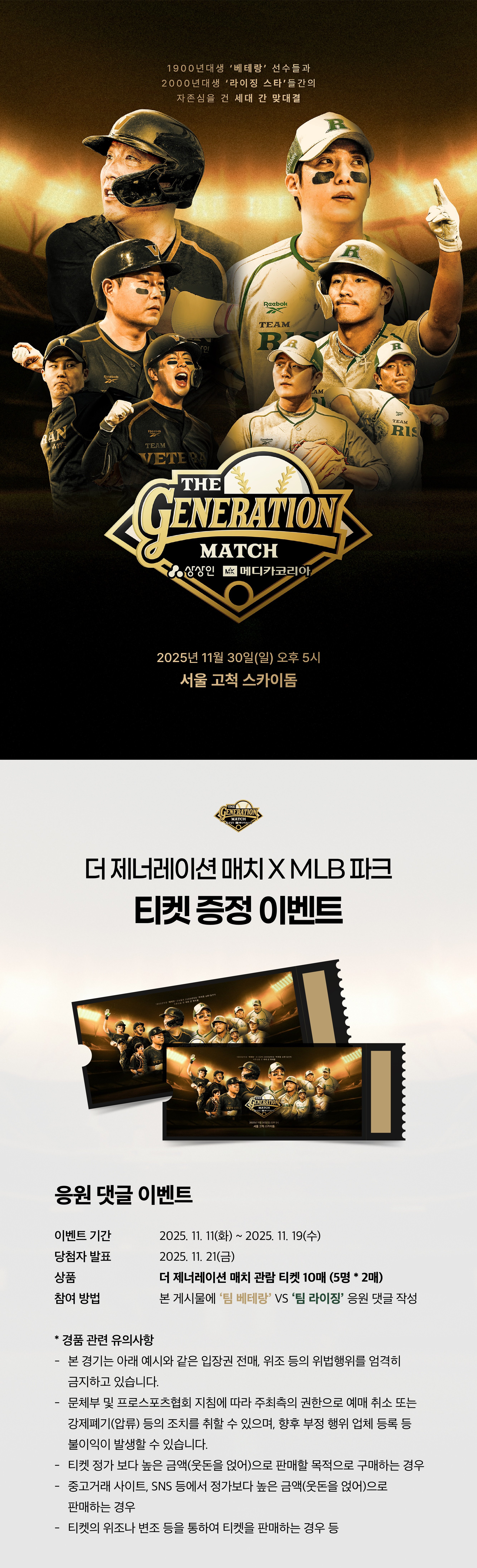 ⚾세기의 대결, 더 제너레이션 매치 티켓 증정 이벤트⚾ : MLBPARK