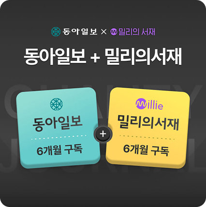 동아일보 6개월 구독 + 밀리의 서재 6개월 구독