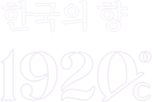 한국의 향 1920