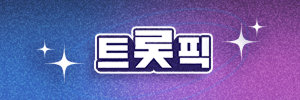 트롯픽