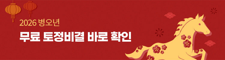 2026 병오년