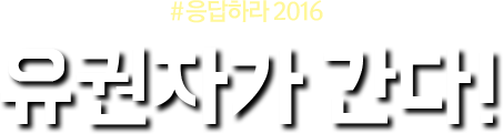 응답하라 2016 유권자가 간다!